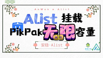 Alist Alist V3 如何挂载PikPak实现 无限 容量 