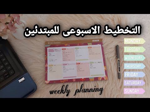 خطوات كتابة الخطة الاسبوعية التخطيط الاسبوعي للمبتدئين