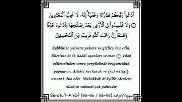 سورة الاعراف | ادعوا ربكم تضرعاً وخفيةً إنه لا يحب  المعتدين