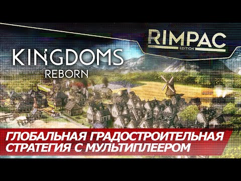 Видео: Kingdoms Reborn _ #1 _ Глобальная градостроительная стратегия с мультиплеером! Ну наконец-то!