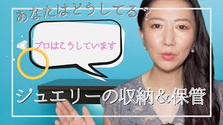 【プロの収納テクニック】あなたはどうしてる？ジュエリーをコンパクト&安全に持ち運ぶ/ポンデュプレジール