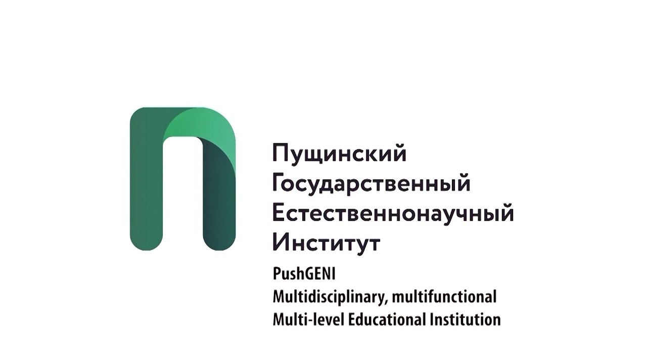 пущгени логотип. пущинский государственный естественно научный институт. пущинский государственный естественно-научный институт логотип. исследовательский университет пущино. в институте пущгени номер дела 110б.