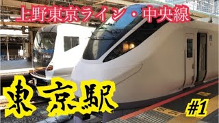 JR東京駅【上野東京ライン・中央線】