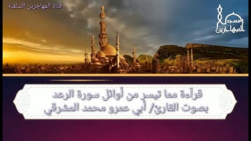 قرآءة مما تيسر من أوائل سورة الرعد بصوت القارئ/ أبي عمرو محمد المشرقي.