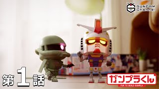 第1話｜ガンプラくん【ガンチャン】