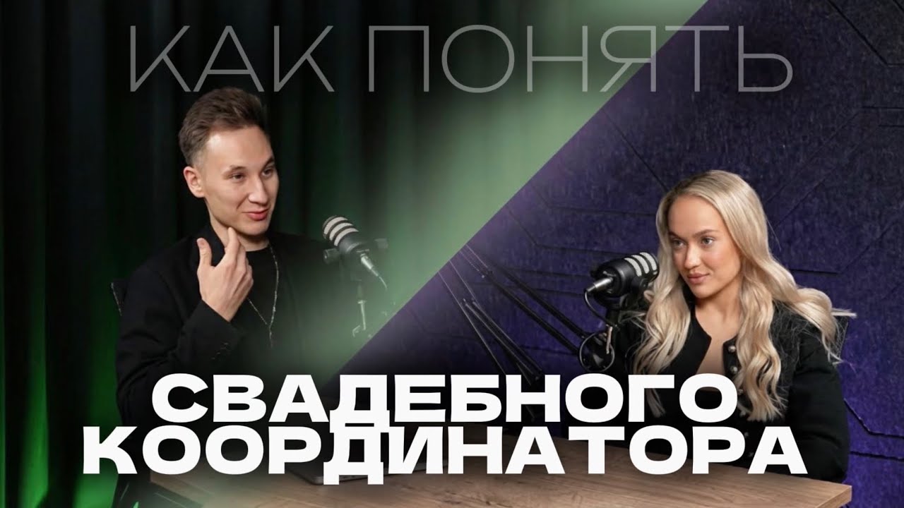 Как понять свадебного координатора. Свадебный организатор Настя Романова. Ведущий Роман Красный