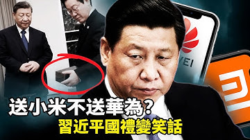 习近平送韩国总统李在明小米手机不选华为！一句「查后门」，玩笑背后藏外交算计！小米股价暴跌、市值蒸发2800亿，汽车退订潮来袭，这场手机外交真是双赢？