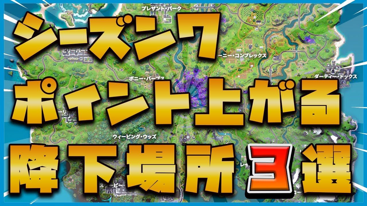 アリーナポイント日本一位が解説 シーズン７でポイントを簡単に上げれる降下場所３選 フォートナイト Youtube