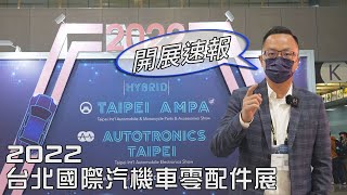 2022 Taipei AMPA台北國際汽機車零配件展，4/20盛大開展最速報！