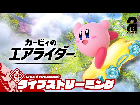 【20年越しの新作】弟者の「カービィのエアライダー」【2BRO.】