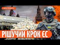 Активи РОСІЯН підуть на користь ЗСУ. Україна в ЄС: перемовини про членство | Добряк