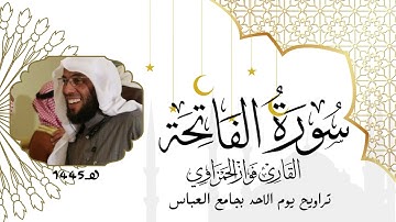 سورة الفاتحة من صلاة التراويح 1445هـ القارئ فواز الحمزاوي