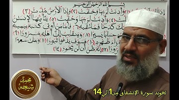 تجويد سورة الإنشقاق من(1 إلي14) للشيخ محمد طه شيحه