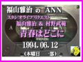 福山雅治  『青春はどこに』 スタジオライブリクエスト 1994.06.12