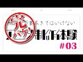 【#03完パケ】絶対に万策尽きてはいけないアニメ制作体験 #03