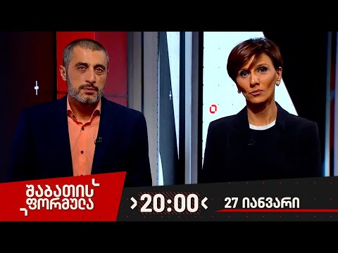 შაბათის ფორმულა — 27 იანვარი