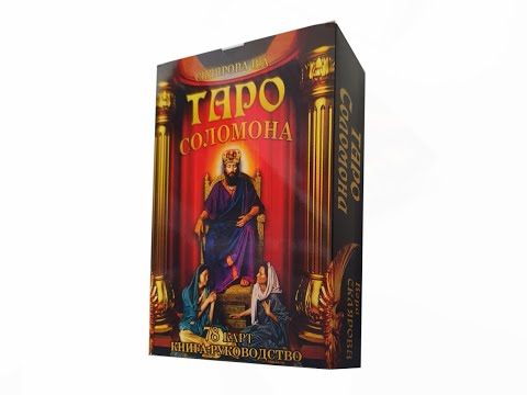 Таро Соломона, видео 1