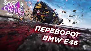 : 3  SOCHI DRIFT CHALLENGE.  BMW E46