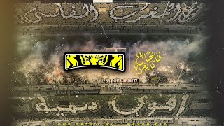 FATAL TIGERS 2006 - MAS VS RCAZ - ' المغرب الفاسي ، أقوى سمية ' J 1