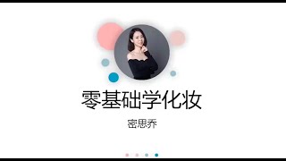 女人必学｜零基础学化妆（建议收藏）