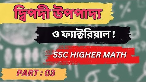 দ্বিপদী উপপাদ্য  ও ফ্যাক্টরিয়াল!SSC || Binomial Theorem and Factorial ! ||