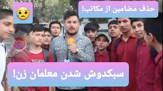 معلمان زن اجازه ندارند که حتی برای کودکان هم تدریس کنند