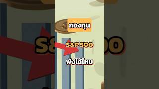 กองทุน S&P 500 พังทลายได้ไหม #ยีราฟพารวย #การเงิน #ลงทุน #อาหารสมอง