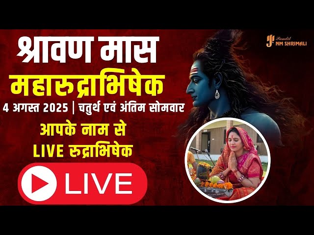 🙏 🔴 श्रावण मास का पहला सोमवार - रुद्राभिषेक LIVE 🔱
आज के इस पावन अवसर पर, श्रावण मास के पहले सोमवार को भगवान शिव का विशेष रुद्राभिषेक पूजन किया जा रहा है।

🕉️ रुद्राभिषेक से प्राप्त करें:

रोगों से मुक्ति

आर्थिक संकट से छुटकारा

विवाह एवं संतान बाधा से समाधान

जीवन में शांति, समृद्धि और शिव कृपा

📅 तिथि: 15 जुलाई 2025 (श्रावण का पहला मंगलवार)

✨ आप भी इस शिव पूजन में भाग लें और अपने नाम से आहुति एवं अभिषेक कराएं।
📲 पूजा बुकिंग हेतु संपर्क करें:
🌐 https://www.panditnmshrimali.com/book-online-pooja/

🔔 LIVE में शामिल होना न भूलें — शिव कृपा से आपके जीवन में सुख, शांति और समृद्धि आए।
हर हर महादेव! 🔱

Sawan 2025, Shravan Somvar Live, Rudrabhishek Live, Sawan Pehla Somvar, 14 July 2025 Rudrabhishek, Shiv Pooja Live, Live Rudrabhishek Today, Lord Shiva Abhishek, Sawan 2025 Rudrabhishek, Shravan Somvar Special, Bholenath Live Darshan, Sawan Monday Live, Rudrabhishek by Nidhi Shrimali

👉 For Pooja Booking, contact us at 8955658362 👈
👉 या डायल करें : +91 9571122777 👈
👉Get Detailed Kundali Vishleshan :
📞📲9571122777 | 9929391753 | 8955658362
👉Rate and review us on Google :
http://bit.ly/3229tuK