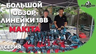 Большой обзор линейки 18V Makita часть 1 - Видео от Папа Карло