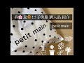 【 購入品 】子供服 ( petit main )