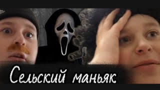 Сельский маньяк часть 1