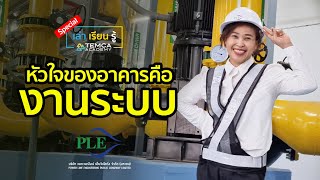 [Power Line Engineering PCL.] หัวใจของอาคารคืองานระบบ [ เล่า เรียน รู้ SPECIAL ]