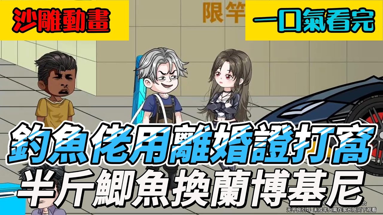 完結沙雕動畫：釣魚佬用離婚證打窩，半斤鯽魚換蘭博基尼