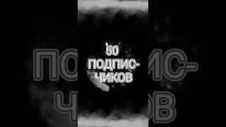 Набери 50 подписчиков на Ютубе, чтобы выходить новый ролик, как получить ноту на Ютубе #shorts