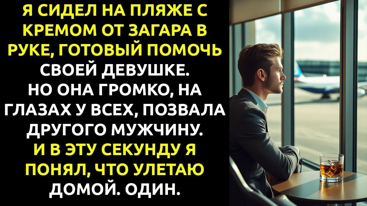 Моя девушка УНИЗИЛА меня на пляже — и я бросил её на райском острове БЕЗ ДЕНЕГ