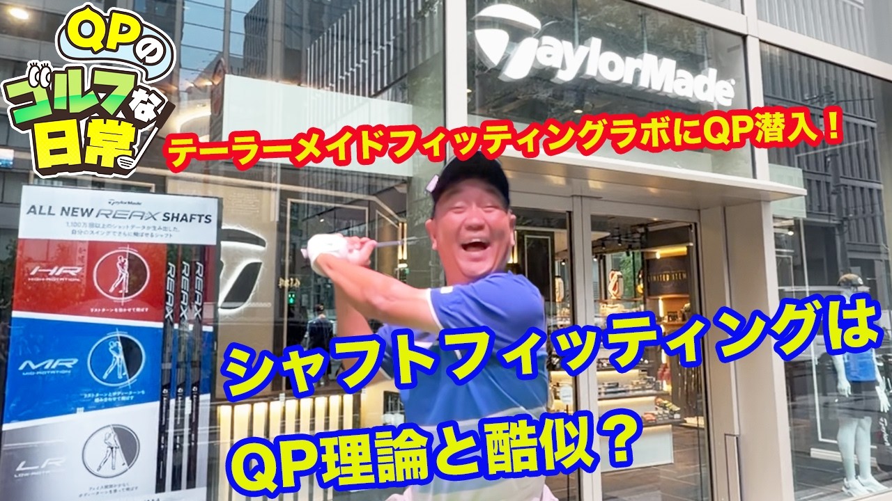 【シャフトフィッティングはQPと同じ？】TaylorMade Fitting Lab潜入！【合うシャフトの条件とは？】