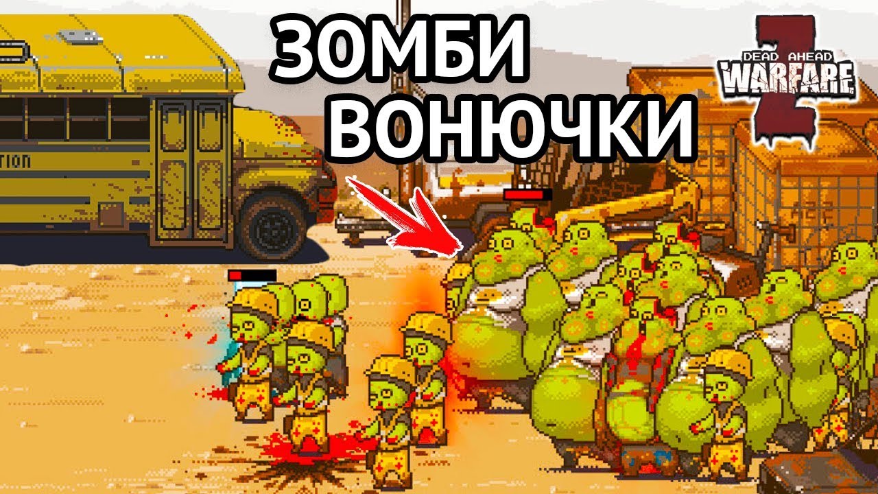 Игра зомби автобус. Автобус против зомби. Автобус против зомби игру. Игра Dead ahead. Dead ahead Zombie Warfare автобус.