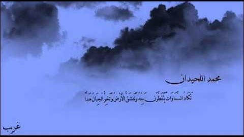 تكاد السموات يتفطرن منه   القارئ محمد اللحيدان