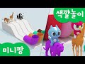 미니특공대 컬러놀이 | 미끄럼틀 | 동물 | 호랑이 | 기린 | 토끼 | 판다 | 볼트 | 새미 | 루시 | 맥스 | 색깔놀이 | 미니팡 3D놀이!