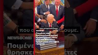 Ποιμένες και θρησκευτικοί ηγέτες προσεύχονται πάνω από τον Ντόναλντ Τραμπ μέσα στο Οβάλ Γραφείο