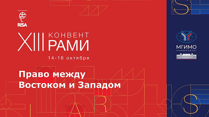 Конференция «Право между Востоком и Западом». XIII Конвент РАМИ