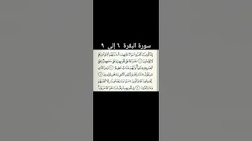 سورة البقرة  آیة ٦ إلى ٩ #قران #سورة بقرة#قران_كريم #quran #viral #foru #forupage #fyp #fypシ゚viral