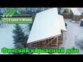 ДКД 012. Финский одноэтажный каркасный дом 79 кв/м с панорамным остеклением. "Строй и Живи"