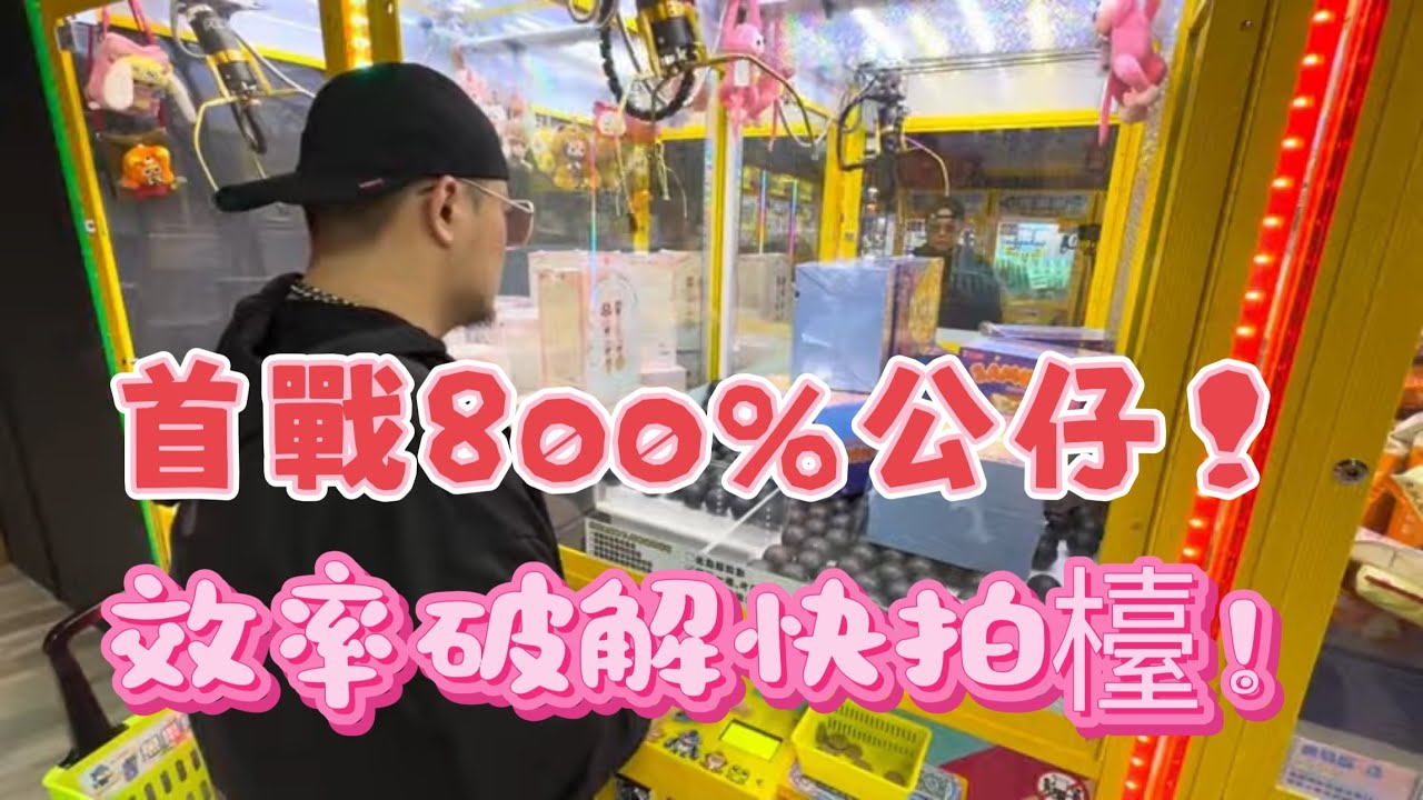 首戰800%！超快下速盲盒輕鬆破解！【台湾UFOキャッチャーUFOcatcher夾娃娃】