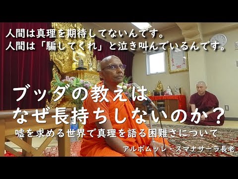 《仏教哲学》ブッダの教えはなぜ長持ちしないのか？――嘘を求める世界で真理を語る困難さについて ｜スマナサーラ長老の初期仏教法話（説法）