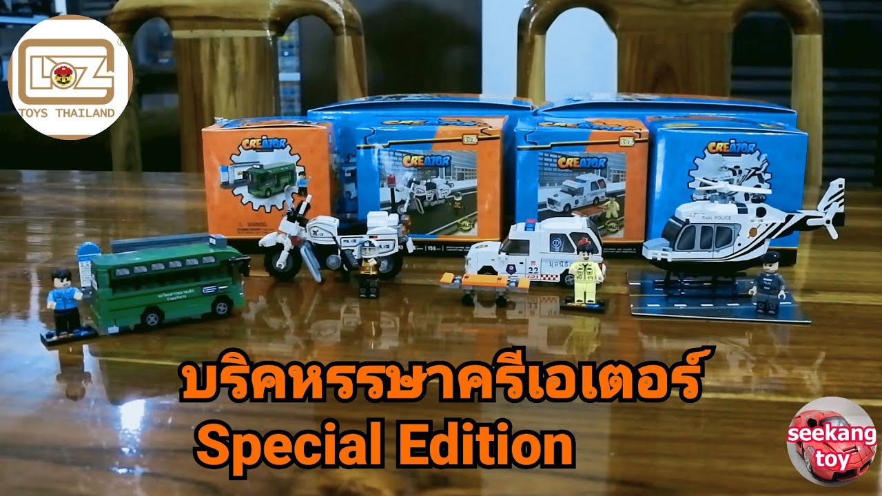 ชุดบริคหรรษาครีเอเตอร์ รถไทยV.7 Special Edition (รุ่นรถตำรวจ 2 แบบใหม่) และ รถไทยV.8 2