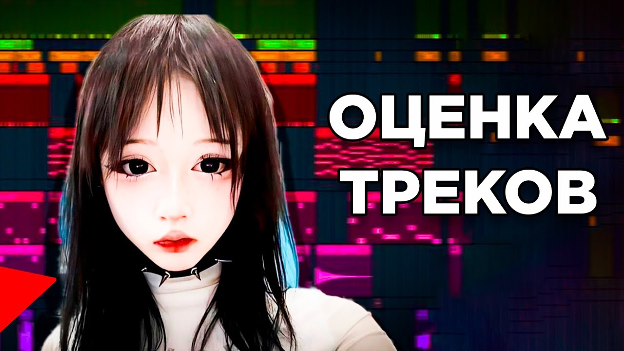 Оценка Треков От Подписчиков (Kai Angel, темны принц, madk1d, 9MICE)