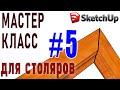 Проектирование для Столяров в Sketchup. (5) Косой рез, перекрытие граней