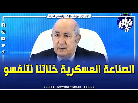 شاهد الجزائر تقهقرت في مجال الصناعة و الحمد لله الصناعة العسكرية خلاتنا نتنفسوهذا ما قاله الرئيس