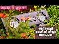 അടിപൊളി മ്യൂസിക്ക് സിസ്റ്റം ഉണ്ടാക്കാം | DIY Music Player  | Kannur Talkies | Shiju Balagopalan